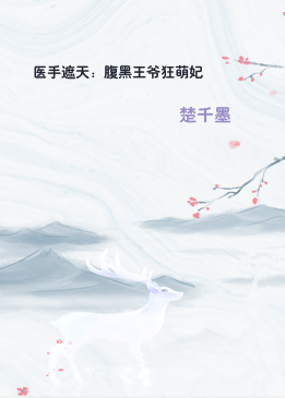 医手遮天：腹黑王爷狂萌妃