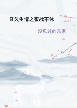 日久生情之蜜战不休