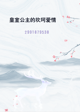 皇室公主的坎坷爱情