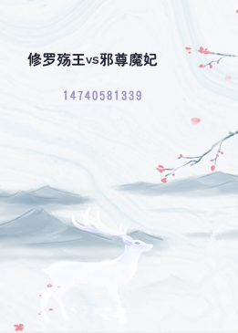 修罗殇王vs邪尊魔妃