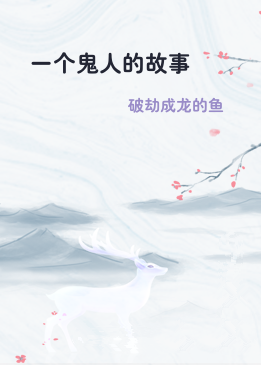 一个鬼人的故事