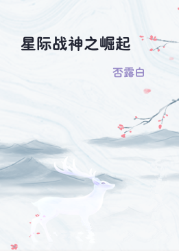 星际战神之崛起