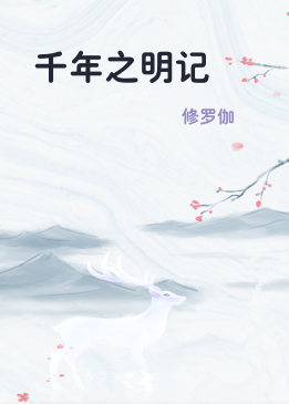 千年之明记