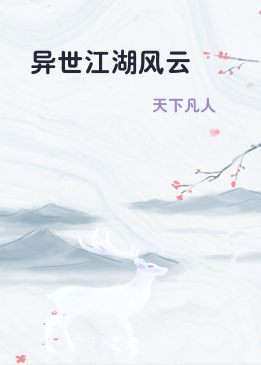 异世江湖风云