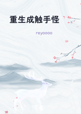 重生成触手怪