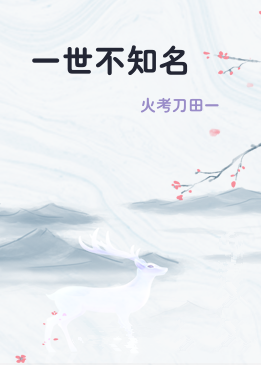一世不知名