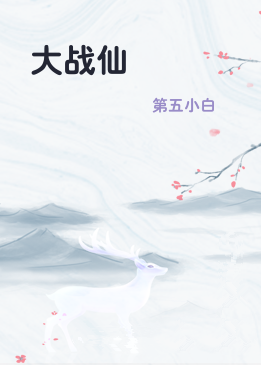 大战仙