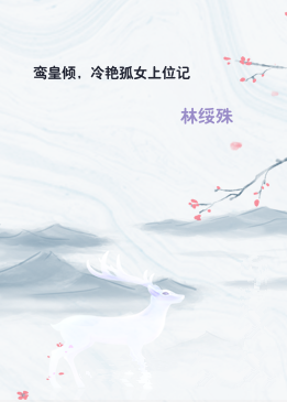 鸾皇倾，冷艳孤女上位记