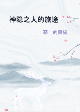 神隐之人的旅途