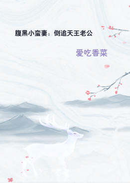 腹黑小蛮妻：倒追天王老公