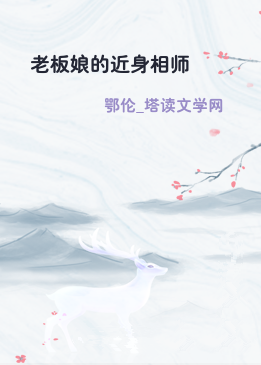 老板娘的近身相师