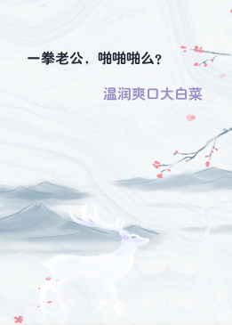 一拳老公，啪啪啪么？