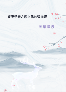 夜妻归来之恋上我的吸血姬