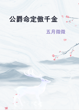 公爵命定傲千金