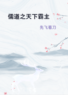 儒道之天下霸主