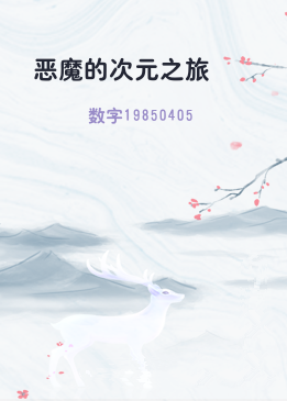 恶魔的次元之旅