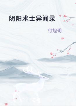 阴阳术士异闻录