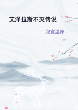 艾泽拉斯不灭传说