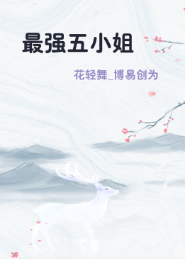 最强五小姐
