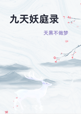 九天妖庭录