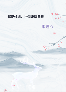 悍妃倾城，扑倒妖孽皇叔