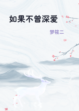 如果不曾深爱