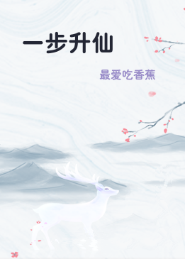 一步升仙