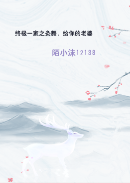 终极一家之灸舞，给你的老婆