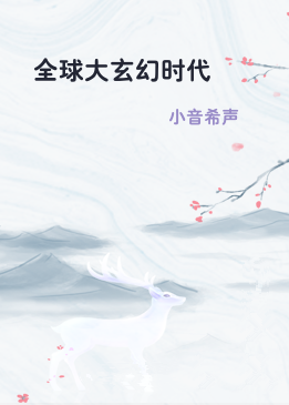全球大玄幻时代
