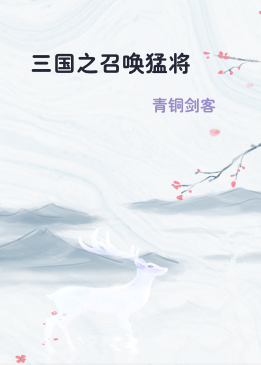 三国之召唤猛将