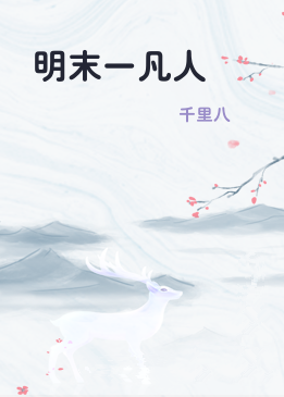 明末一凡人
