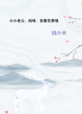 小小老公：妈咪，你要负责哦