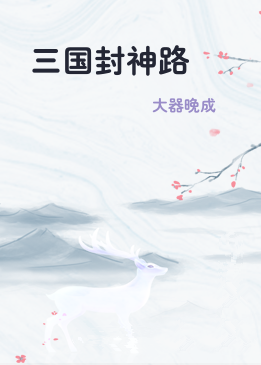 三国封神路