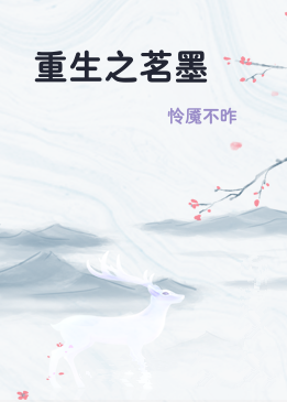 重生之茗墨