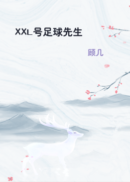 XXL号足球先生