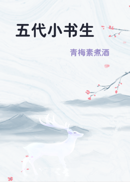 五代小书生