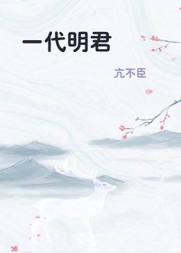 一代明君