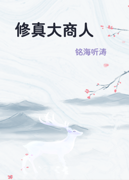 修真大商人