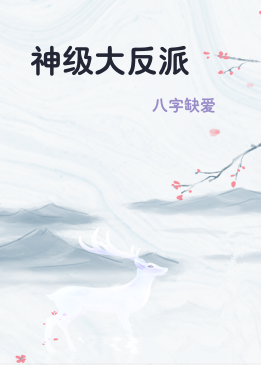 神级大反派