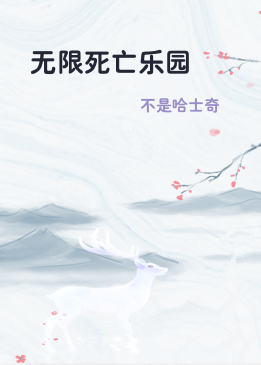 无限死亡乐园