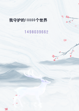 我守护的10000个世界
