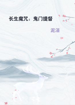 长生魔咒：鬼门提督