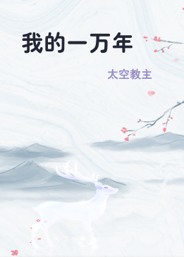 我的一万年
