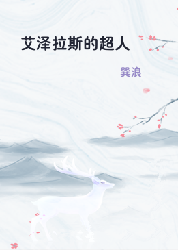 艾泽拉斯的超人