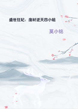 盛世狂妃：废材逆天四小姐