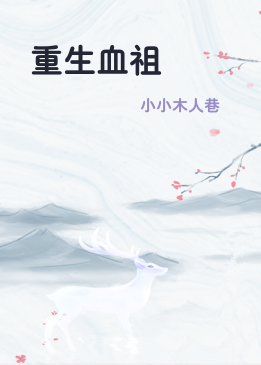 重生血祖