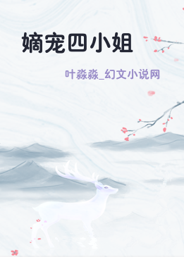 嫡宠四小姐