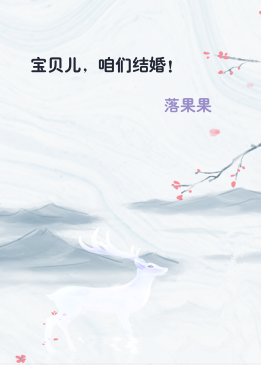 宝贝儿，咱们结婚！