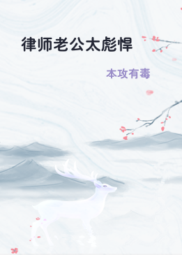 律师老公太彪悍