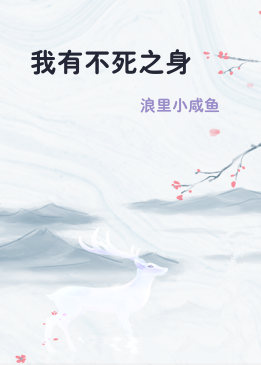 我有不死之身